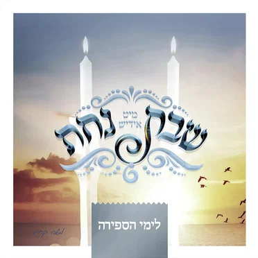 Shabbos Nachas - Sefira