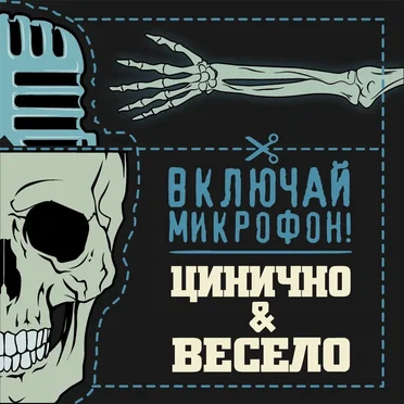 Цинично и весело by Включай Микрофон! - album cover