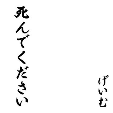 死んでください