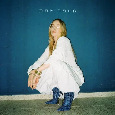 מספר אחת
