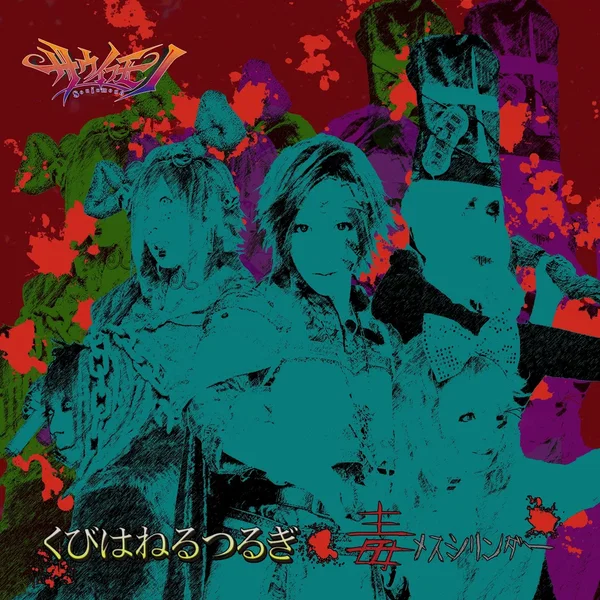 くびはねるつるぎ/毒メスシリンダー