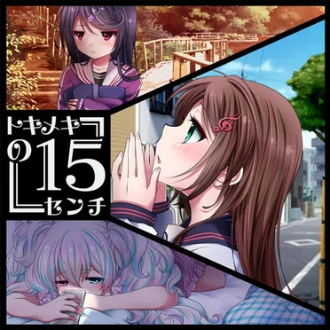 トキメキの15センチ