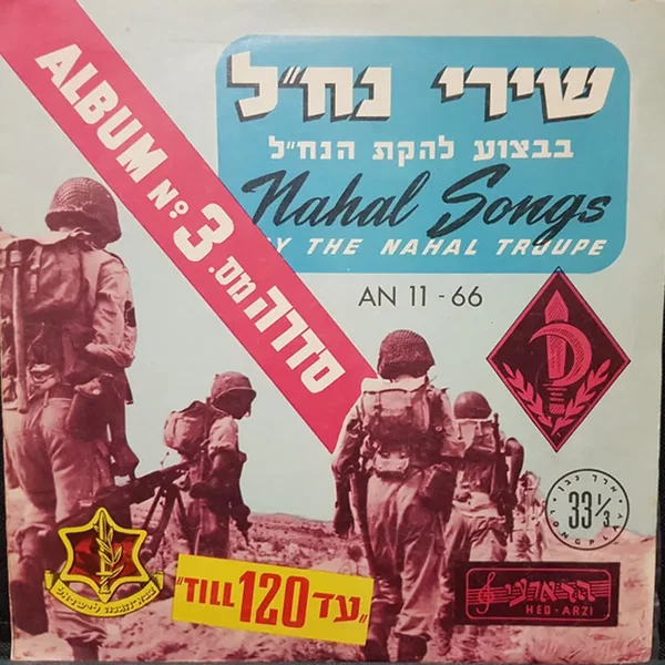שירי נח״ל: ”עד 120“