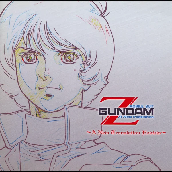 機動戦士Ζガンダム ～A New Translation Review～