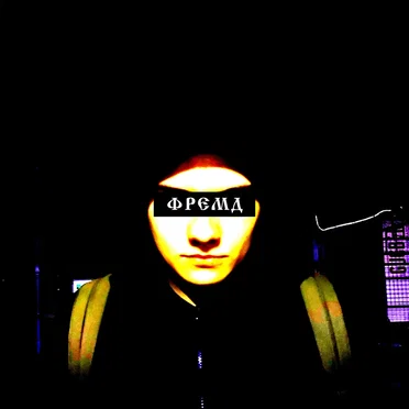 Фремд