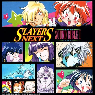 スレイヤーズNEXT SOUND BIBLE I