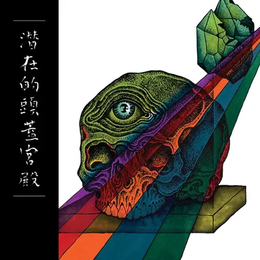 Subliminal Skull Palace by Various Artists - album cover