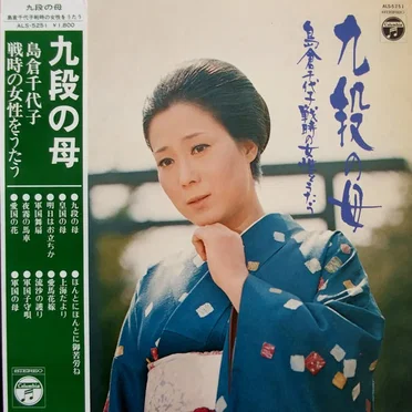 九段の母 / 戦時の女性をうたう