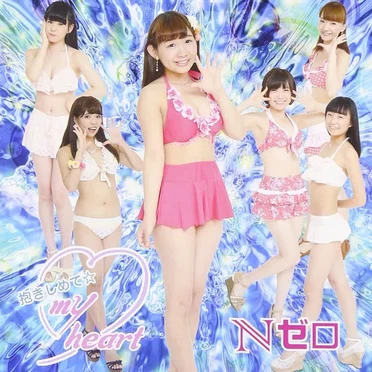 抱きしめて☆my heart by Nゼロ - album cover