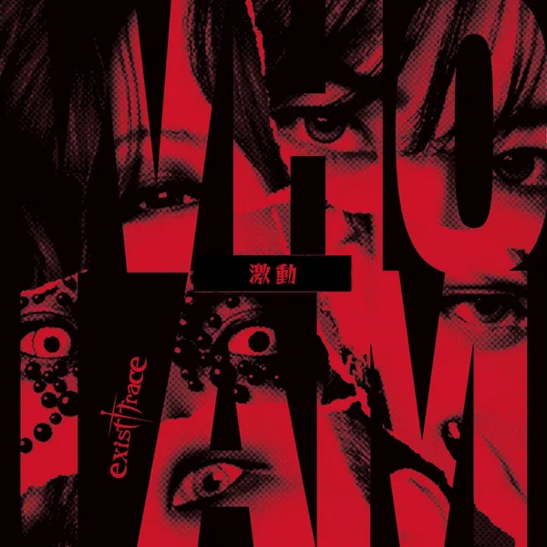 激動