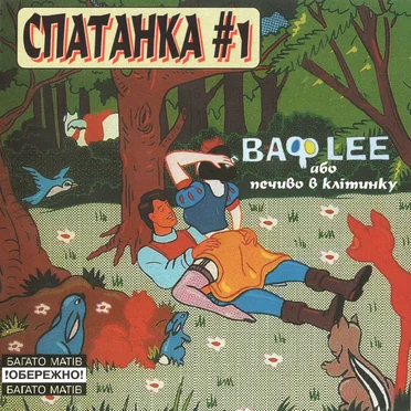 Спатанка #1 ВАФLEE або печиво в клітинку
