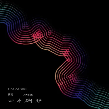 Tide of Soul by Amber - album cover