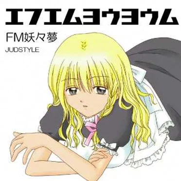 FM妖々夢