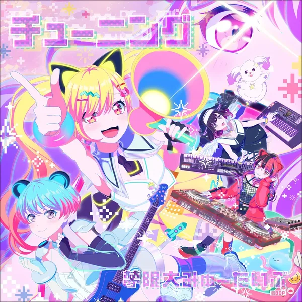 チューニング