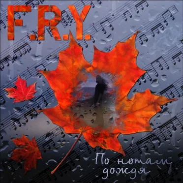 По Нотам Дождя by F.R.Y. - album cover