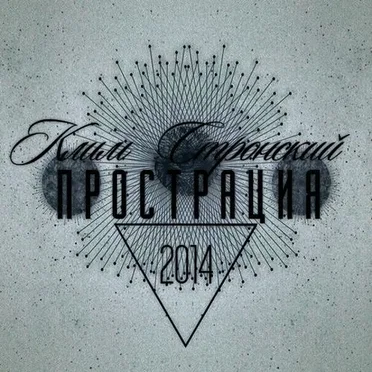 Прострация