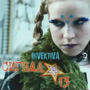 Сигнал 13 by Invektiva - album cover
