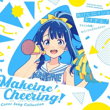 「負けヒロインが多すぎる!」マケイン応援!カバーソングコレクション by Various Artists - album cover