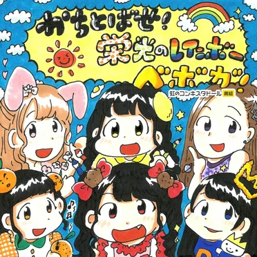 かちとばせ！栄光のレインボー