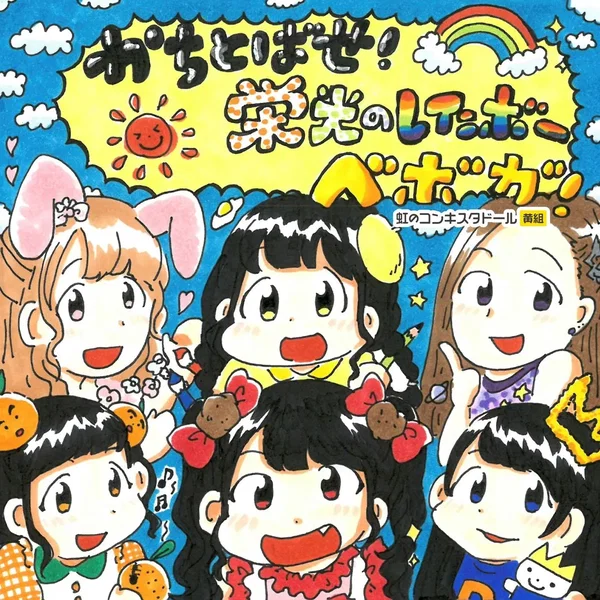 かちとばせ！栄光のレインボー