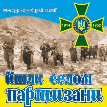 Йшли селом партизани by Володимир Вермінський - album cover