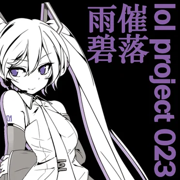 lol project 023:雨催/碧落