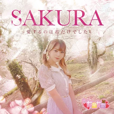 SAKURA-愛するのは君だけでした-