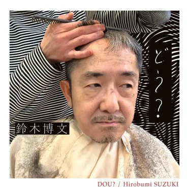 どう?