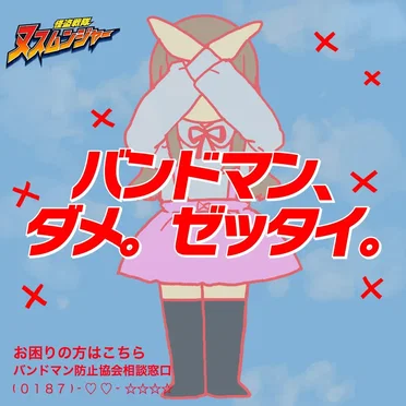 バンドマン、ダメ。ゼッタイ。 by 怪盗戦隊ヌスムンジャー - album cover
