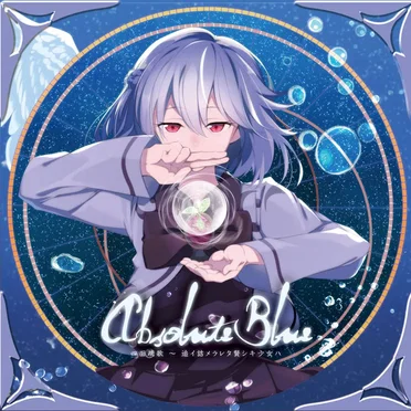 Absolute Blue 四面疏歌 ～ 追イ詰メラレタ賢シキ少女ハ
