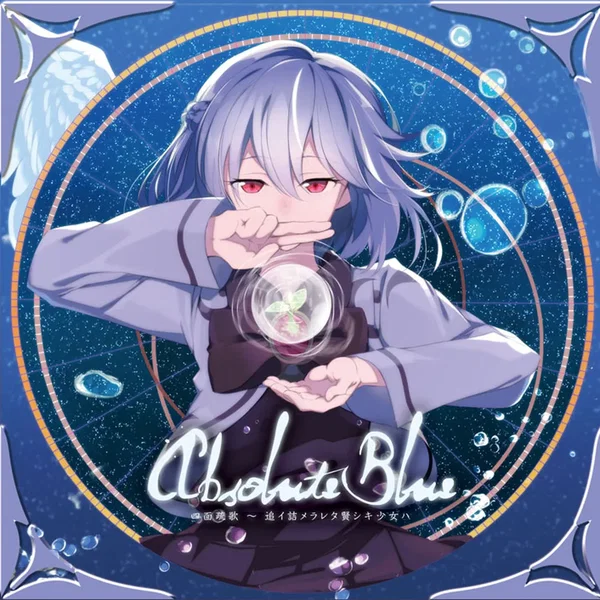 Absolute Blue 四面疏歌 ～ 追イ詰メラレタ賢シキ少女ハ