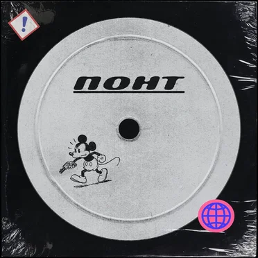 ПОНТ by Stomer - album cover