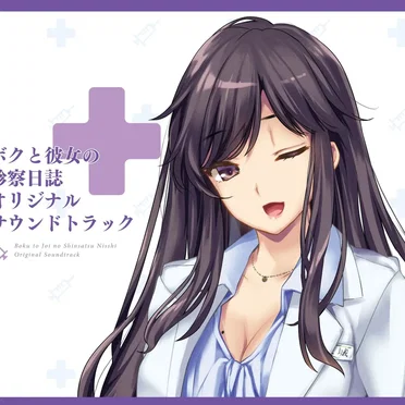 ボクと彼女の診察日誌 オリジナルサウンドトラック
