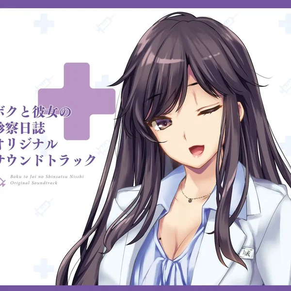 ボクと彼女の診察日誌 オリジナルサウンドトラック