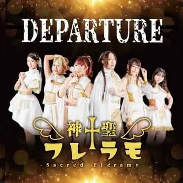 DEPARTURE (2024.8) by 神聖フレラモ - album cover