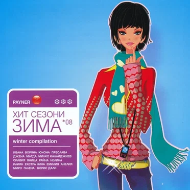 Пайнер хит сезони зима '08 by Various Artists - album cover