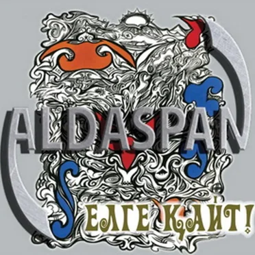 Елге қайт
