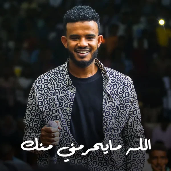 الله مايحرمني منك