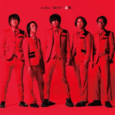 re:Rec BEST 「遊撃」 by ビレッジマンズストア - album cover
