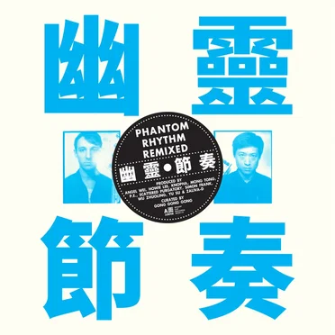 Phantom Rhythm Remixed by Gong Gong Gong 工工工 - album cover