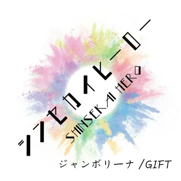 ジャンボリーナ / GIFT