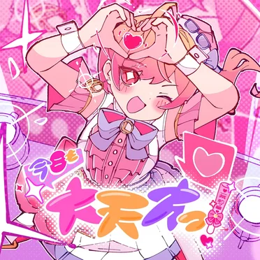 今日も大天才っ!