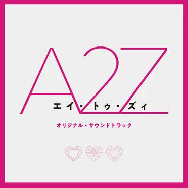 『A 2 Z』 (オリジナル・サウンドトラック)
