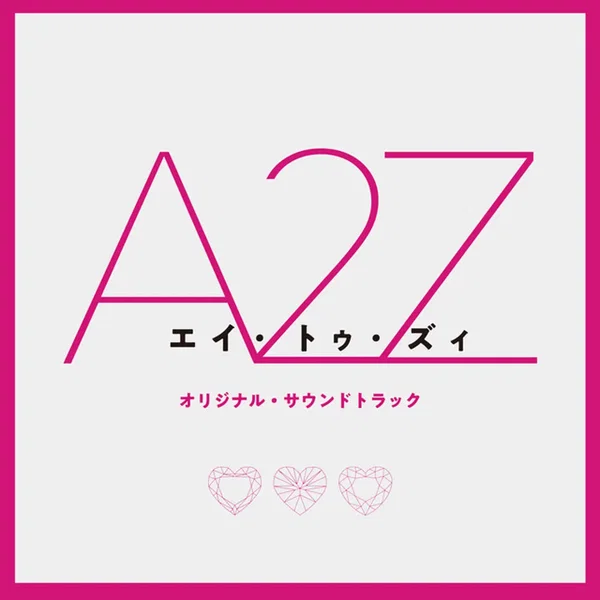 『A 2 Z』 (オリジナル・サウンドトラック)
