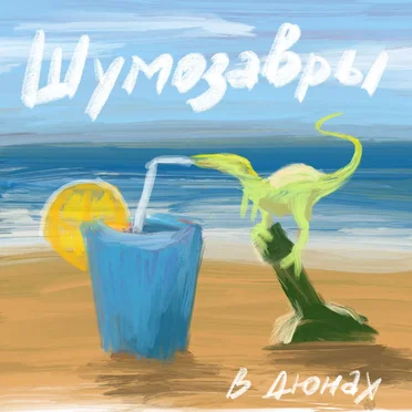 Шумозавры в Дюнах
