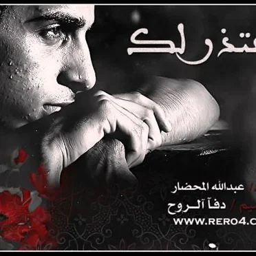 عبدالله المحضار