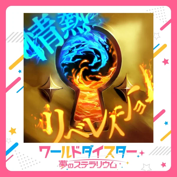 情熱リベレイション