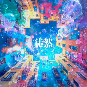 徒然