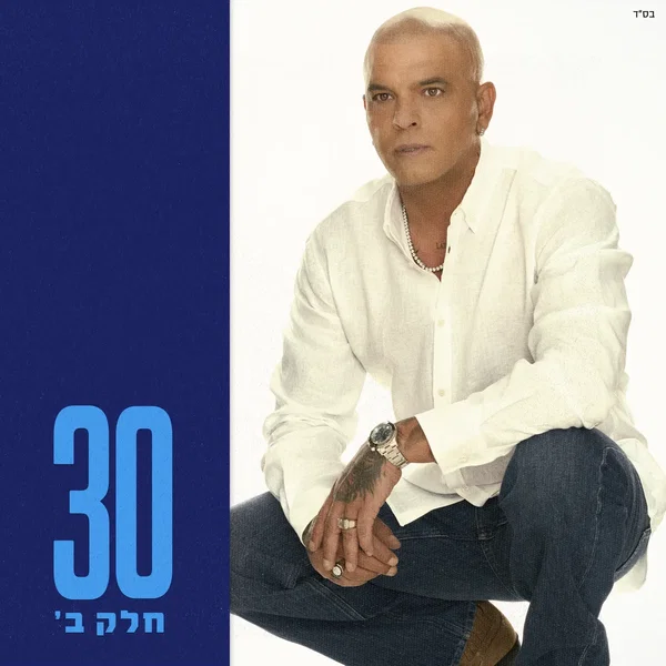 30 – חלק ב׳