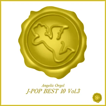 オルゴール J‐POP BEST 10 Vol.3